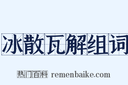 冰散瓦解组词是什么意思的图片